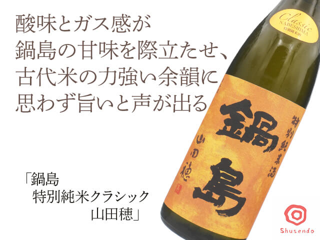 鍋島（なべしま）　特別純米　CLASSIC　山田穂（テキスト付）