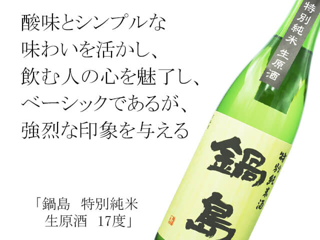 鍋島（なべしま）　特別純米生原酒　17度（テキスト付）