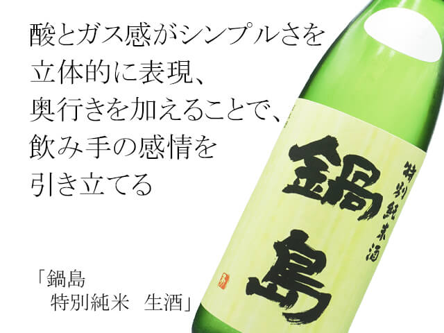 鍋島（なべしま）　特別純米　生酒（テキスト付）