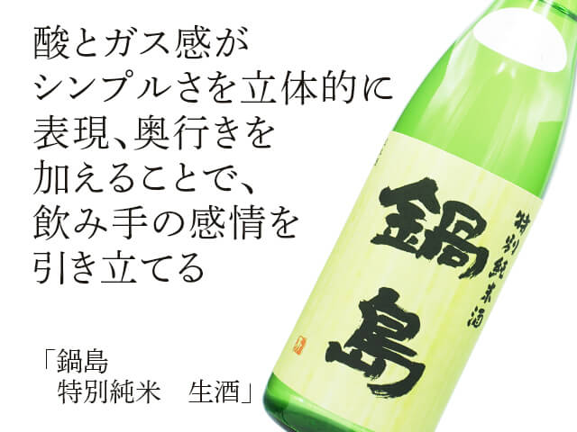 鍋島（なべしま）　特別純米　生酒（テキスト付）