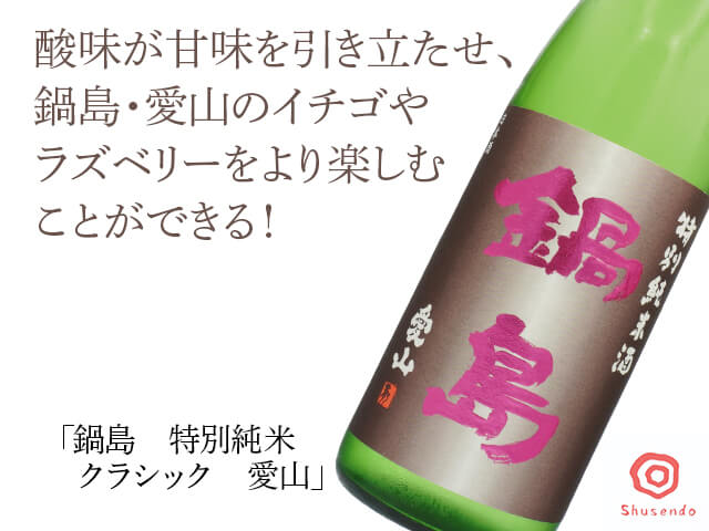 鍋島（なべしま）　特別純米クラシック　愛山（テキスト付）