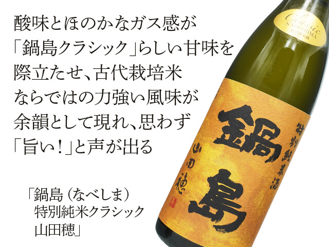 【店頭販売限定】鍋島（なべしま）　特別純米クラシック　山田穂（テキスト付）