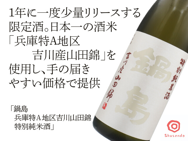 鍋島（なべしま）　兵庫特Ａ地区吉川山田錦　特別純米酒（テキスト付）