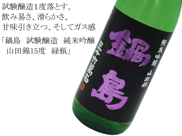 鍋島　試験醸造　純米吟醸　山田錦15度　緑瓶