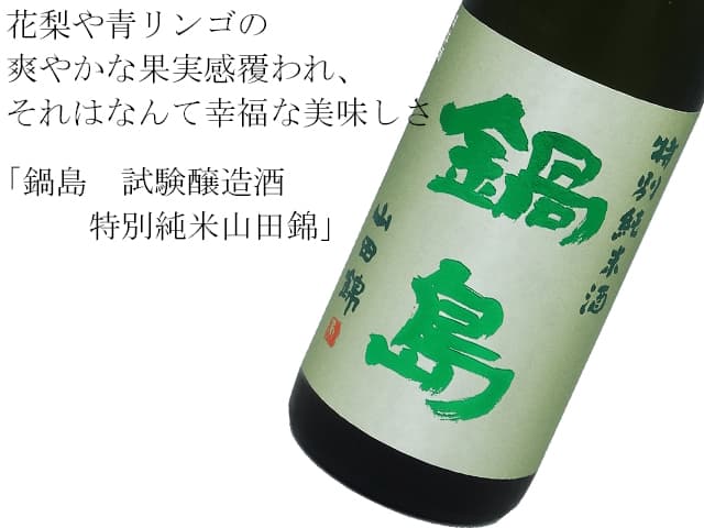 鍋島　試験醸造酒　特別純米山田錦