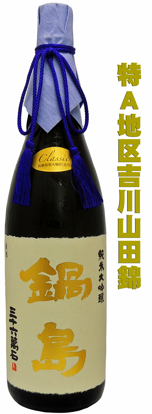 鍋島　純米大吟醸　兵庫県特Ａ地区吉川産山田錦　精米歩合35％