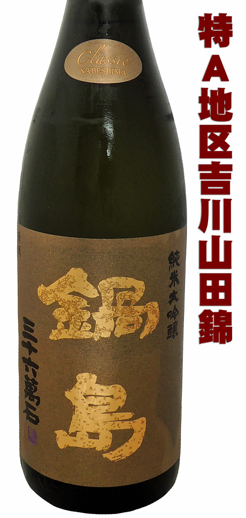 鍋島 純米大吟醸 CLASSIC ブラウンラベル 兵庫県特A地区吉川産