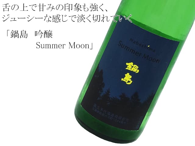 鍋島　Summer Moon 　（サマームーン）