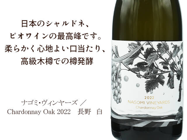 ナゴミ・ヴィンヤーズ / Chardonnay Oak 2022 750ml【自然派 ナゴミ・ヴィンヤーズ / Chardonnay Oak 2022 750ml【自然派