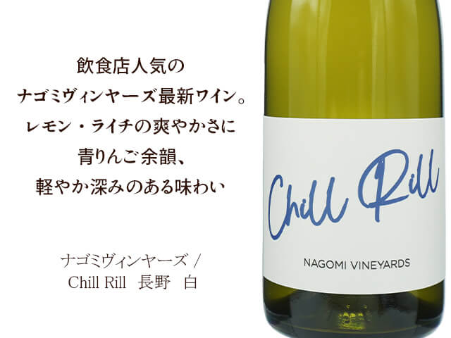ナゴミヴィンヤーズ / Chill Rill（テキスト付）