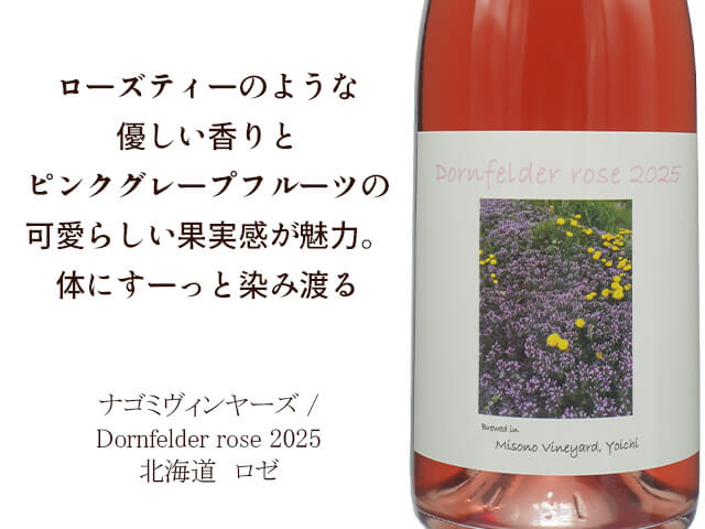 Misono Vinyard ミソノヴィンヤード / Dornfelder rose
