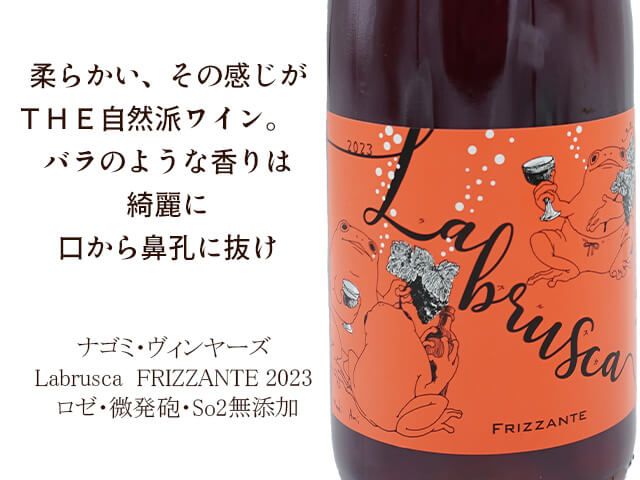 ナゴミヴィンヤーズ labrusca frizzante 2023 ロゼ （テキスト付）