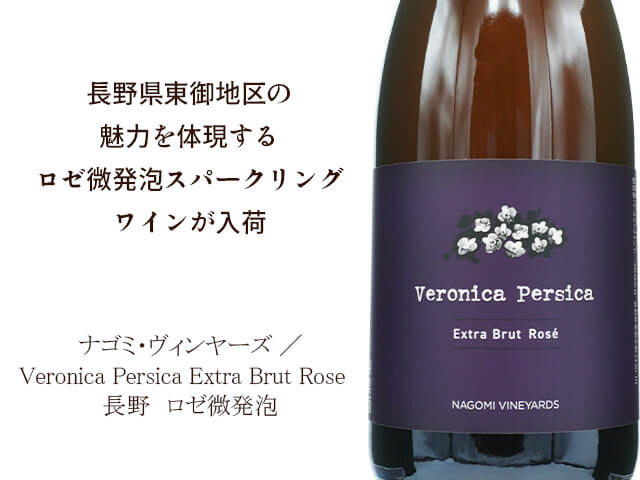 ナゴミ・ヴィンヤーズ ／ Veronica Persica Extra Brut Rose（テキスト付）