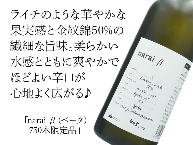 杉の森　narai  β（ベータ）　750本限定品　720ml