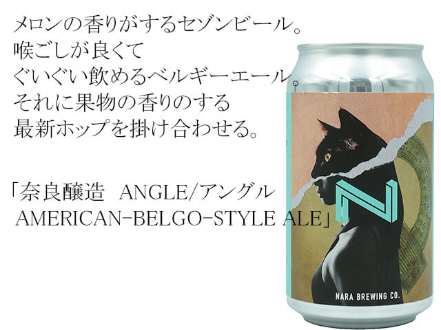 奈良醸造　ANGLE/アングル 　AMERICAN-BELGO-STYLE ALE