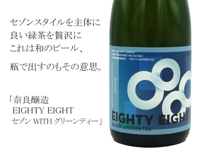 奈良醸造　EIGHTY EIGHT　セゾン WITH グリーンティー（テキスト付）