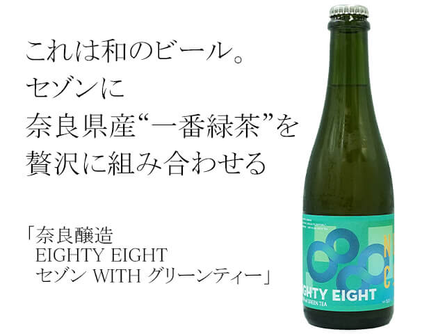 奈良醸造　EIGHTY EIGHT　セゾン WITH グリーンティー（テキスト付）