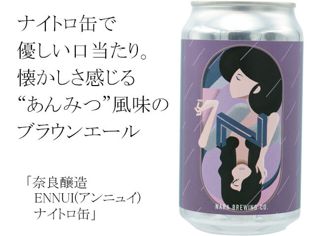 奈良醸造　ENNUI(アンニュイ) ナイトロ缶（テキスト付）