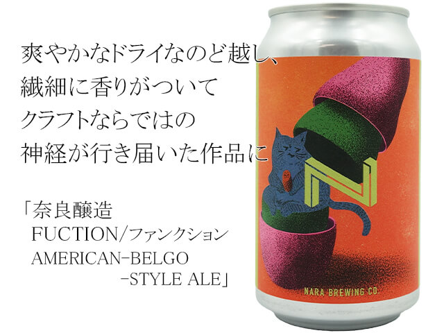 奈良醸造 FUCTION/ファンクション AMERICAN-BELGO-STYLE ALE(テキスト付)