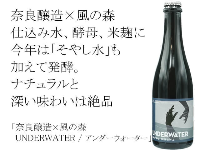 奈良醸造×風の森　UNDERWATER / アンダーウォーター（テキスト付）