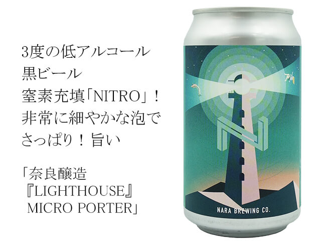 奈良醸造　『LIGHTHOUSE』 MICRO PORTER（テキスト付）
