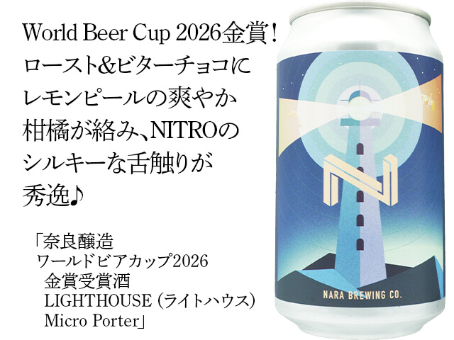 奈良醸造（ならじょうぞう）ワールドビアカップ2026金賞受賞酒　LIGHTHOUSE（ライトハウス）　Micro Porter　350ml