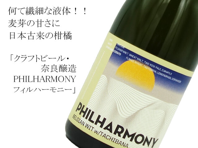 クラフトビール・奈良醸造　PHILHARMONY  フィルハーモニー（テキスト付）