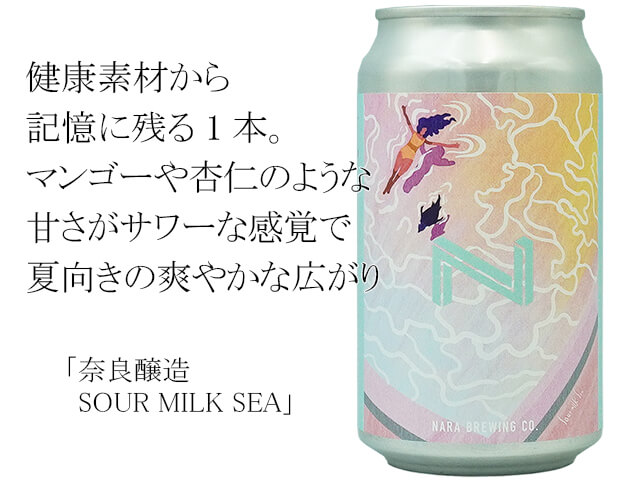 奈良醸造　SOUR MILK SEA（テキスト付）