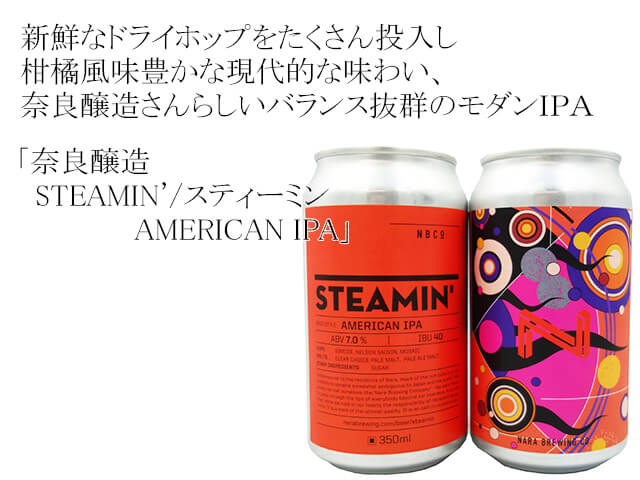 奈良醸造　STEAMIN/スティーミン　AMERICAN IPA