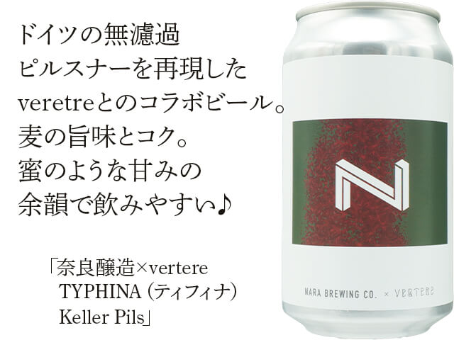 奈良醸造（ならじょうぞう）×VERTERE（バテレ）　TYPHINA（ティフィナ）Keller Pils　（テキスト付）