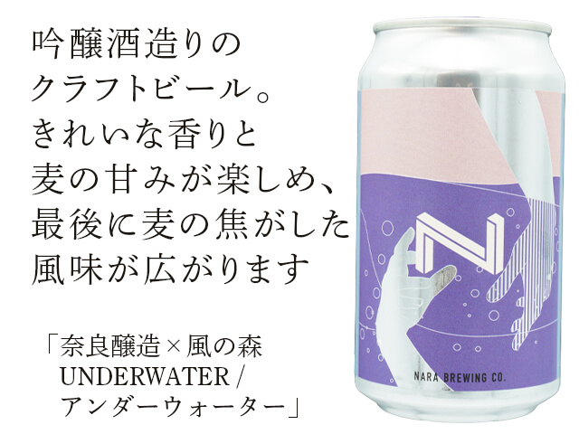 奈良醸造（ならじょうぞう）×風の森　UNDERWATER / アンダーウォーター（テキスト付）