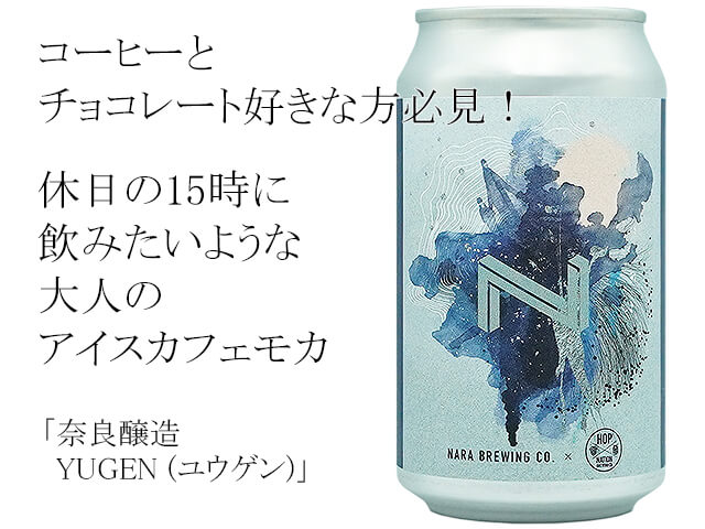 奈良醸造　YUGEN (ユウゲン)（テキスト付）