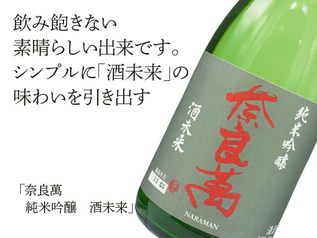 奈良萬（ならまん） 純米吟醸 酒未来 720ml