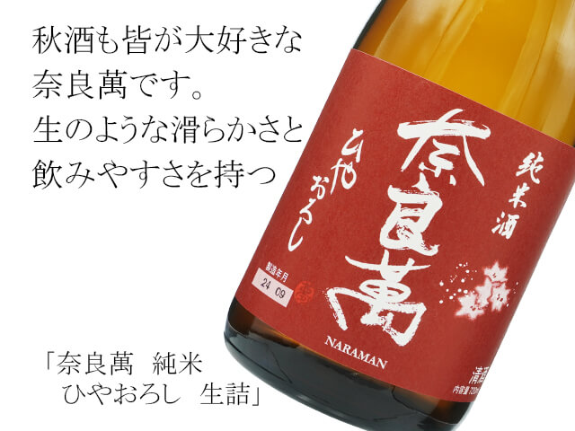 奈良萬（ならまん） 純米 ひやおろし 生詰 720ml