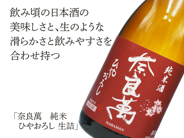 mt.yさん専用②２本 奈良萬（ならまん） 純米 ひやおろし 生詰 720ml