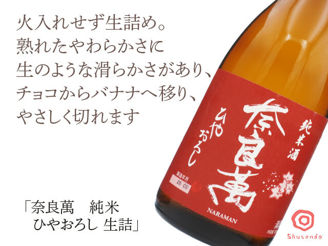 奈良萬（ならまん） 純米 ひやおろし 生詰 720ml