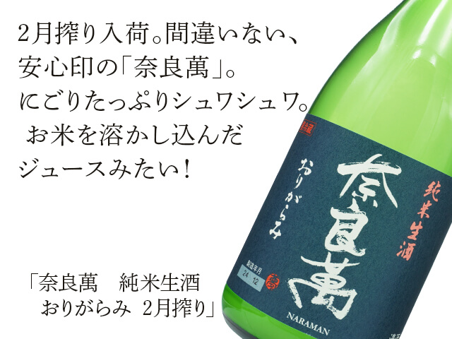 奈良萬（ならまん）　純米生酒　おりがらみ（テキスト付）