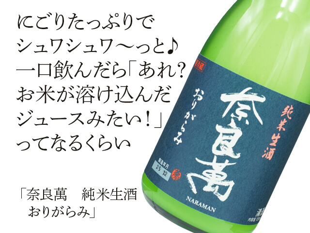 奈良萬（ならまん） 純米生酒 おりがらみ 1800ml