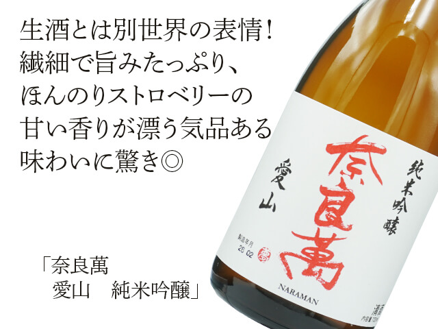 奈良萬（ならまん）　純米吟醸　愛山（テキスト付）