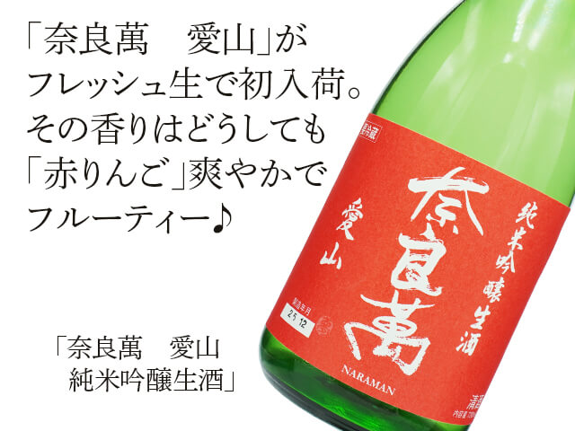 奈良萬（ならまん） 愛山 純米吟醸生酒 1800ml