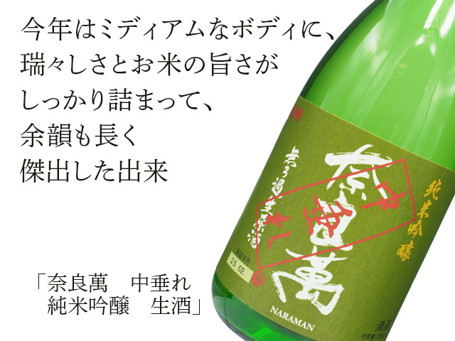 奈良萬（ならまん）　中垂れ　純米吟醸　生酒（テキスト付）