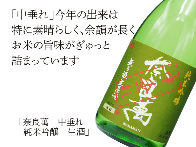 奈良萬（ならまん）　中垂れ　純米吟醸　生酒（テキスト付）
