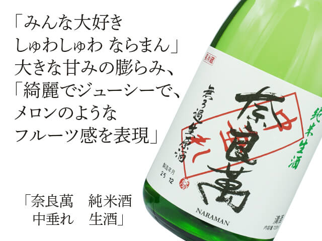 奈良萬（ならまん） 純米酒 中垂れ 生酒 1800ml