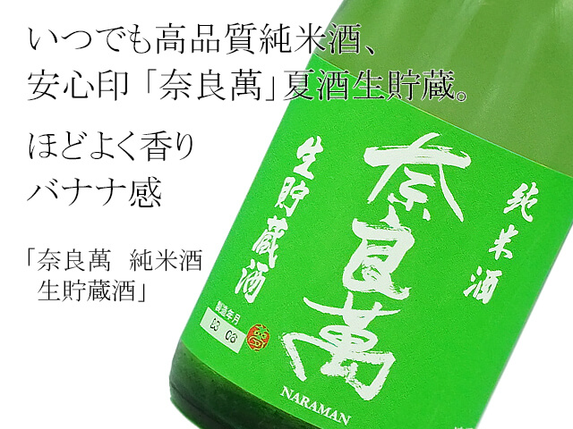 奈良萬　純米酒　生貯蔵酒（テキスト付）