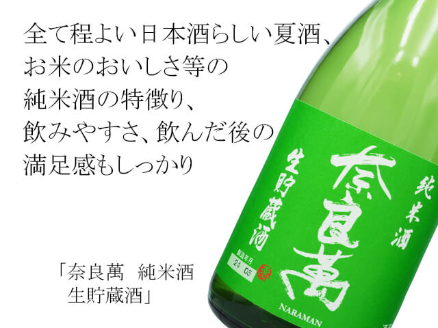 奈良萬（ならまん） 純米酒 生貯蔵酒 720ml