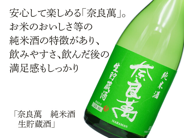 奈良萬（ならまん） 純米酒 生貯蔵酒 1800ml