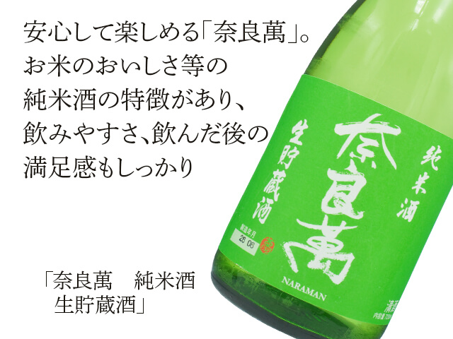 奈良萬（ならまん）　純米酒　生貯蔵酒（テキスト付）