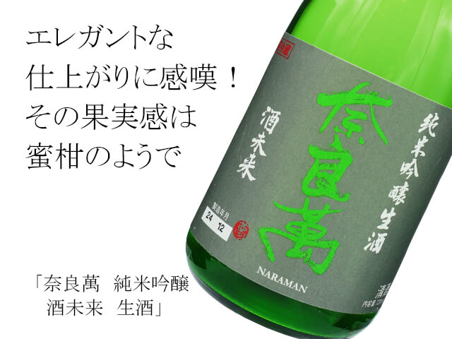奈良萬（ならまん）　純米吟醸　酒未来　生酒（テキスト付）