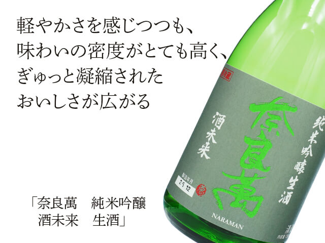 奈良萬（ならまん） 純米吟醸 酒未来 新酒生酒 1800ml