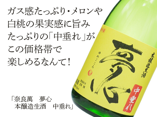 奈良萬（ならまん） 夢心（ゆめごころ） 本醸造生酒 中垂れ 720ml